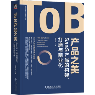官网正版 ToB产品之美 SaaS产品的构建 打磨与商业化 赵世哲 软件分层架构 云计算 技术原理 行业洞察 需求调研 市场分析 模型推演