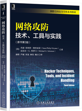 正版 网络攻防：技术、工具与实践（原书第3版） Sean-Philip Oriyano 面向初学者，内容浅显易懂 9787111700647 机械工业出版社