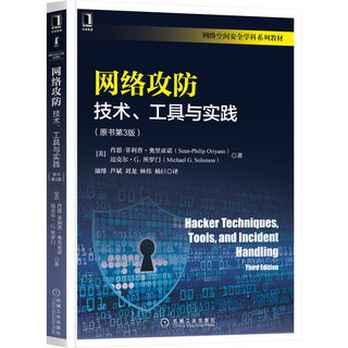 【机械工业】网络攻防：技术、工具与实践（原书第3版） Sean-Philip Oriyano  面向初学者，内容浅显易懂 9787111700647