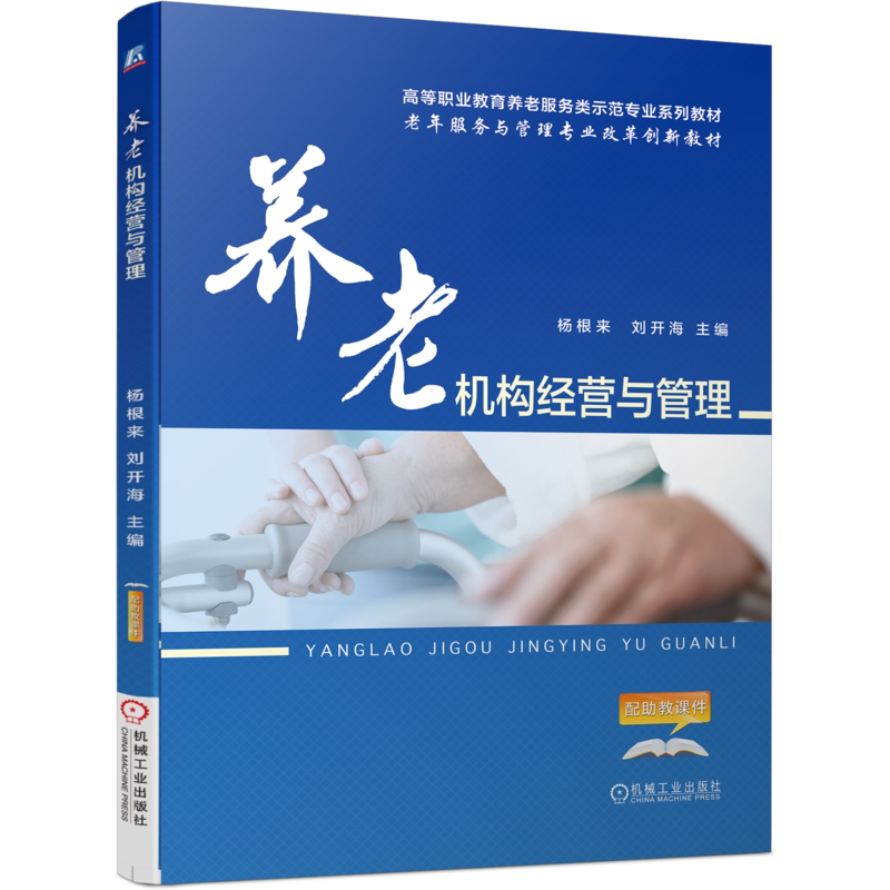 官网正版 养老机构经营与管理 杨根来 刘开海 高等职业教育教材 9787111635192 机械工业出版社旗舰店