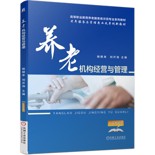 官网正版 养老机构经营与管理 杨根来 刘开海 高等职业教育教材 9787111635192 机械工业出版社旗舰店