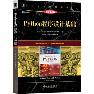 官网正版 Python程序设计基础 原第5版 托尼 加迪斯 计算机科学丛书 黑皮书 9787111689836 机械工业出版社旗舰店