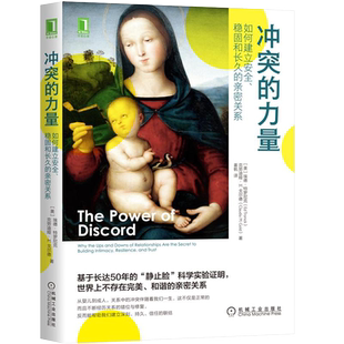 官网正版 冲突的力量 如何建立安全 稳固和长久的亲密关系 埃德特罗尼克 欲望 意图 信任 管理 倾听 实际行动