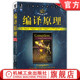9787111269298 社 第2版 Aho Alfred 编译原理 本科教学版 机械工业出版 正版 计算机科学丛书 书籍