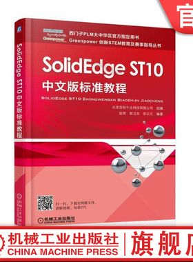 官网正版 SolidEdge ST10中文版标准教程 赵罘 西门子PLM大中华区官方指定用书 草图绘制 实体三维建模 装配体 工程图设计 实例