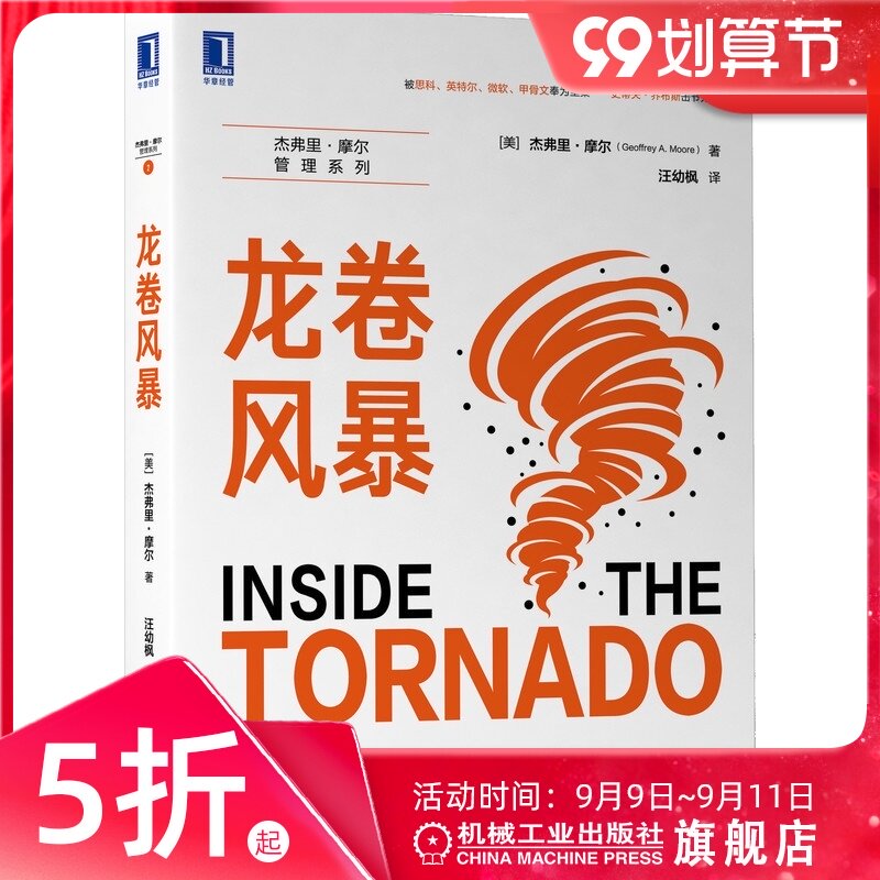 龙卷风暴 [美]杰弗里·摩尔（Geoffrey A. Moore） 著 乔布斯击节力荐，全球畅销25年 9787111685890