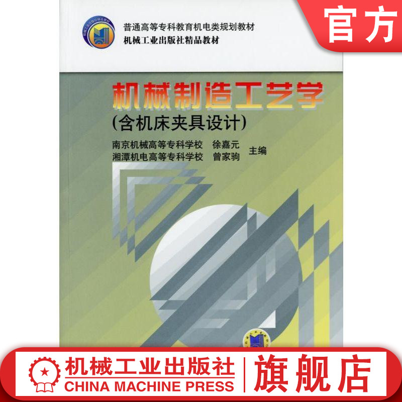 机械制造工艺学（含机床夹具设计）机械工业出版社