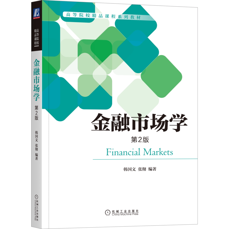 官网正版 金融市场学 第2版 韩国文 张彻 高等院校系列精品规划教材 9787111646563 机械工业出版社旗舰店