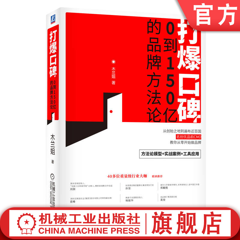 官网正版 打爆口碑 0到150亿的品牌方法论 木兰姐 成金兰 商业模式 社交媒体矩阵 经营策略 内容营销 底层逻辑 私域流量运营
