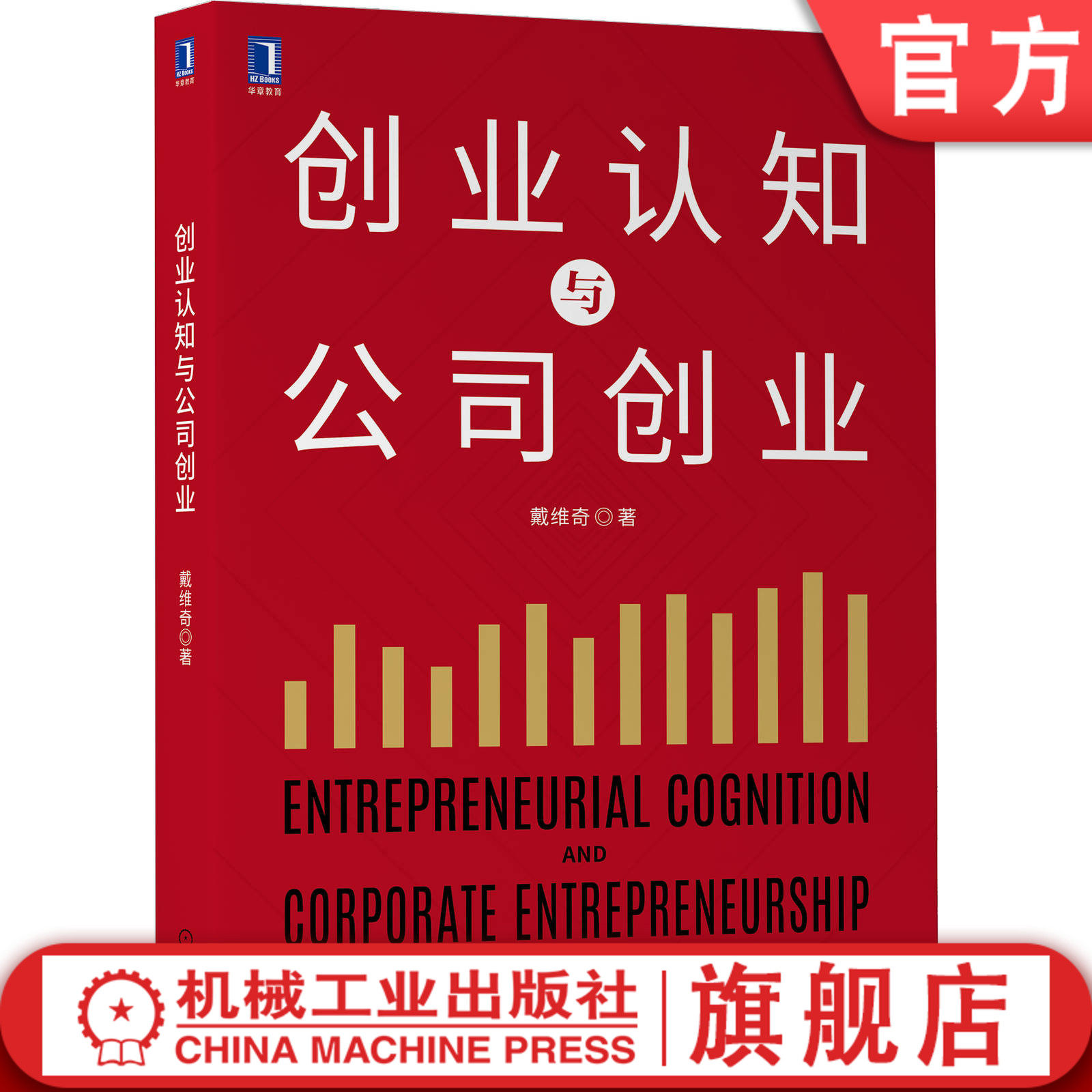 创业认知与公司创业 戴维奇 管理 企业家精神 创新 再投资  注意力基础观 烙印理论 高阶梯队理论 董事会断裂带 行动指南