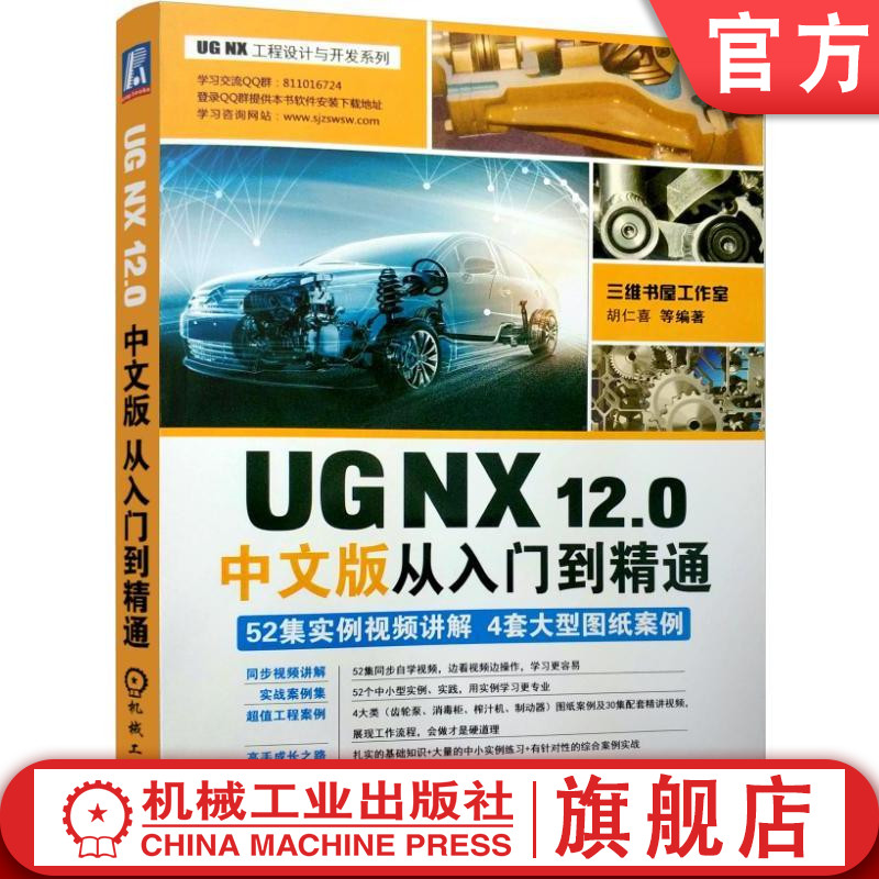 官网正版 UG NX12 0中文版从入门到精通 胡仁喜 曲线操作 草图绘制 实体特建模 钣金设计 工程图 附赠实例视频讲解 图纸案例