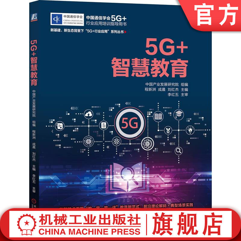 官网正版 中国通信学会5G+行业应用培训指导用书 新基建、新生态背景下 中国产业发展研究院 新基建 5G 无线通信 大数据 人工智能