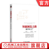 同济大学中德工程学院 陈明 系统集成 智能制造之路 案例分析 产品全生命周期管理 数字化工厂 梁乃明 官网正版 西门子数字化工厂