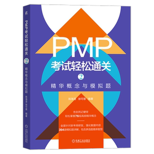 官网正版 PMP考试轻松通关2精华概念与模拟题 陈海滢 徐可意 9787111712206 机械工业出版社