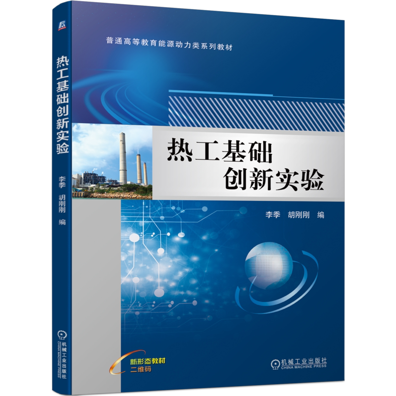官网正版 热工基础创新实验 李季 胡刚刚 普通高等教育系列教材 9787111727835 机械工业出版社旗舰店