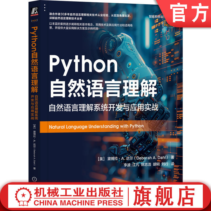 官网正版 Python自然语言理解：自然语言理解系统开发与应用实战 Deborah A. D 自然语言理解技术的全面综合指南  机械工业出版社