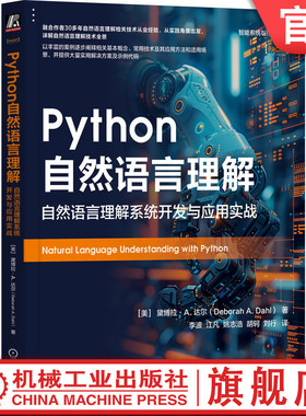 官网正版 Python自然语言理解：自然语言理解系统开发与应用实战 Deborah A. D 自然语言理解技术的全面综合指南  机械工业出版社