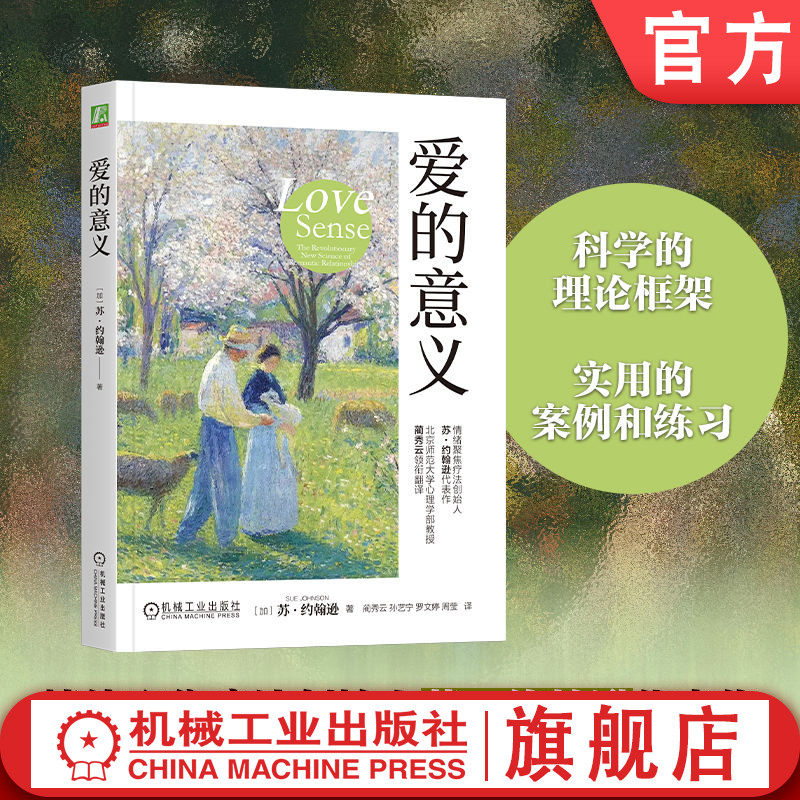 官网正版 爱的意义 苏·约翰逊 情绪聚焦疗法创始人约翰逊作品 亲密关系 爱 安全依恋 情感联结 安全感 情感依赖 持久幸福