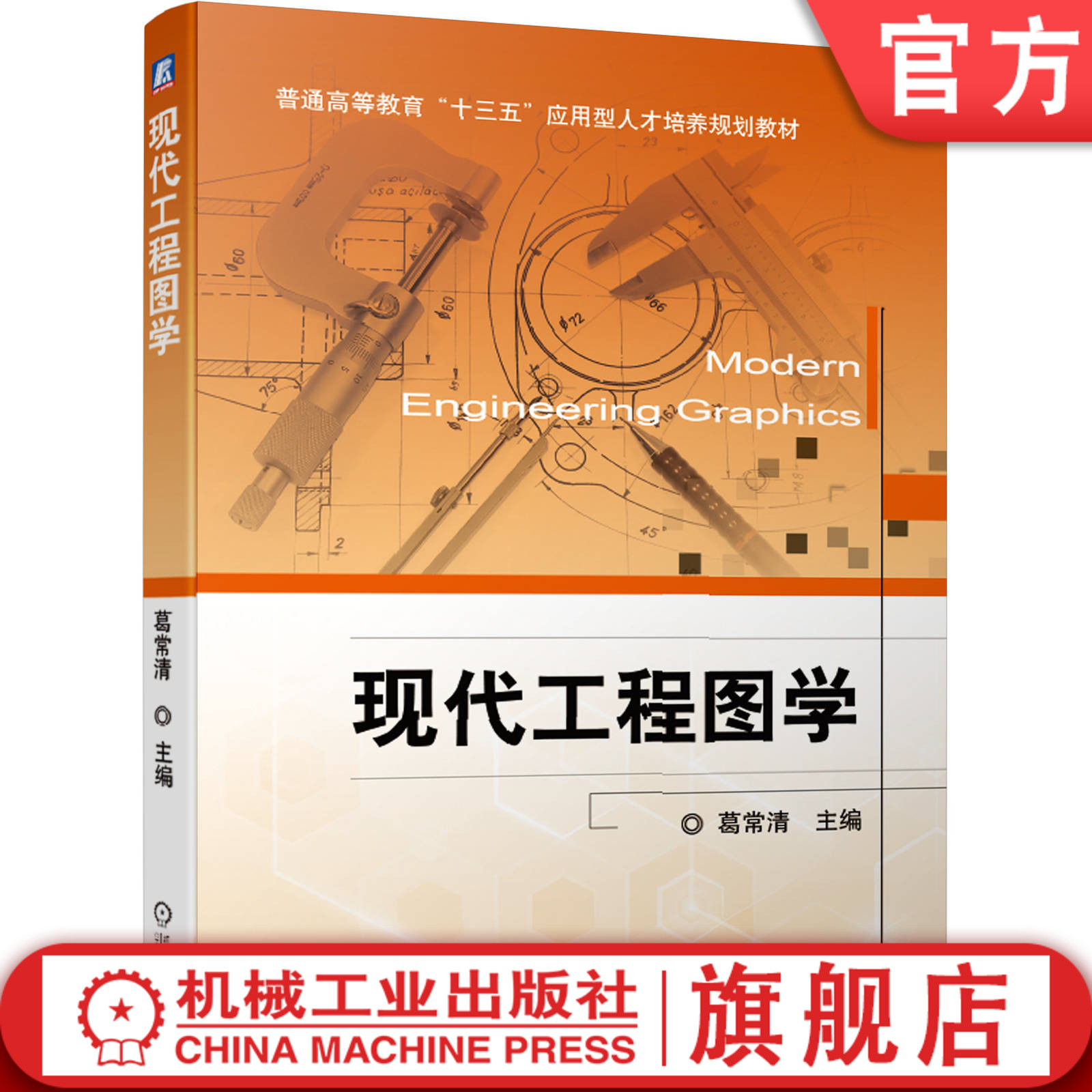 官网正版 现代工程图学 葛常清 普通高等教育十三五应用型人才培养规划教材 9787111617969 机械工业出版社旗舰店
