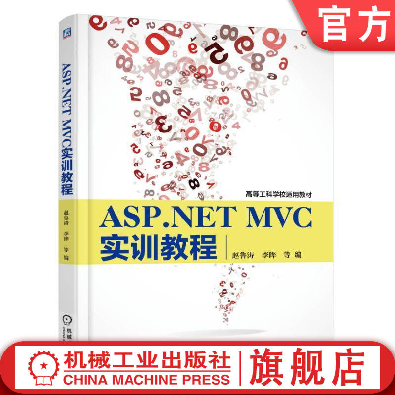 ASP.NET MVC实训教程 赵鲁涛 李晔 等 9787111498537 高等工科学校适用教材机械工业出版社