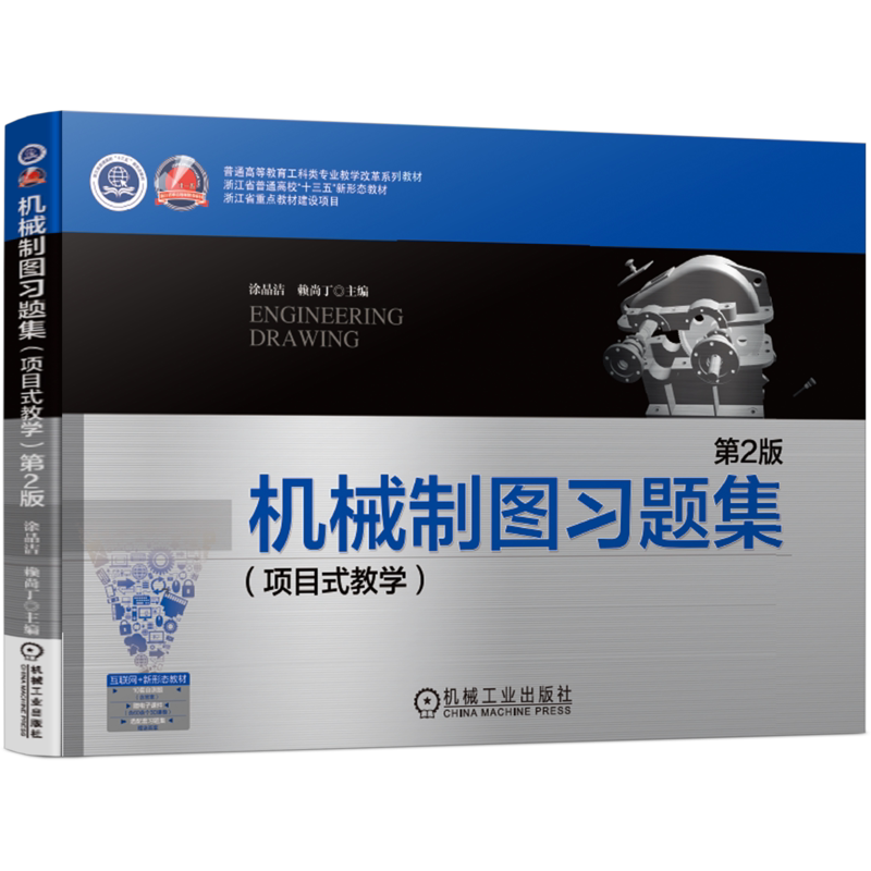 官网正版 机械制图习题集 项目式教学 第2版 涂晶洁 赖尚丁 普通高等教育系列教材 9787111682585 机 械工业出版社旗舰店