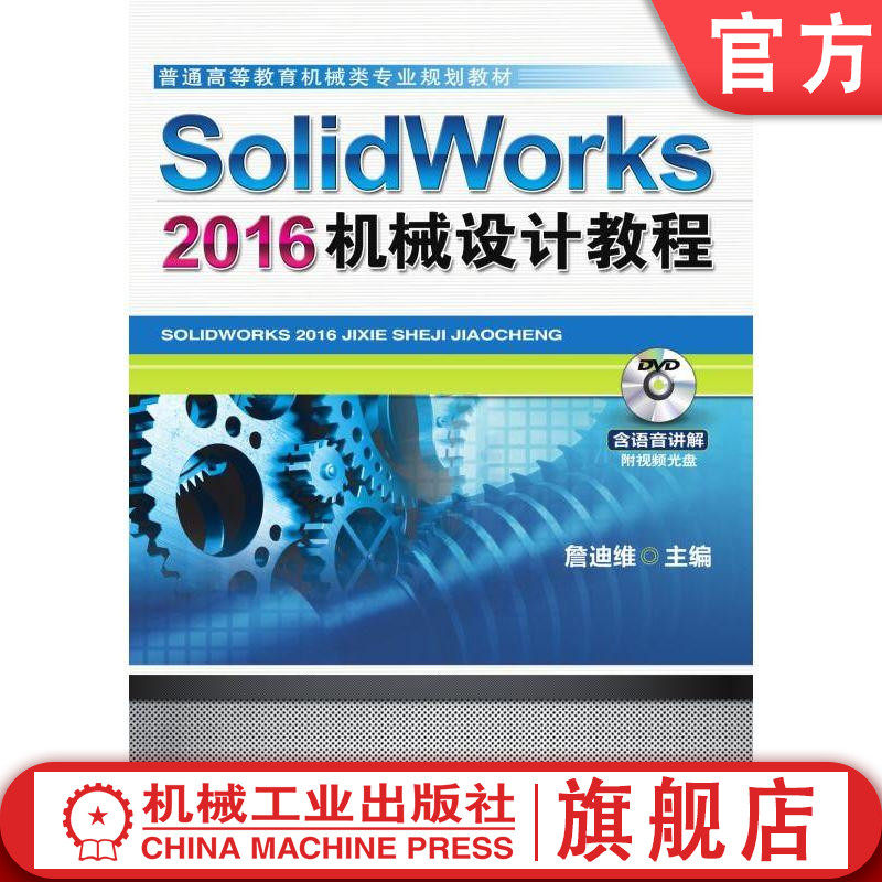 SolidWorks 2016机械设计教程 詹友刚 普通高等教育机械类专业规划教材机械工业出版社