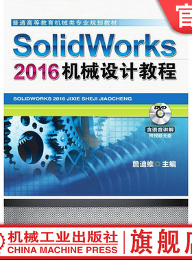 【正版书籍】SolidWorks 2016机械设计教程 詹友刚 普通高等教育机械类专业规划教材 9787111564027 机械工业出版社