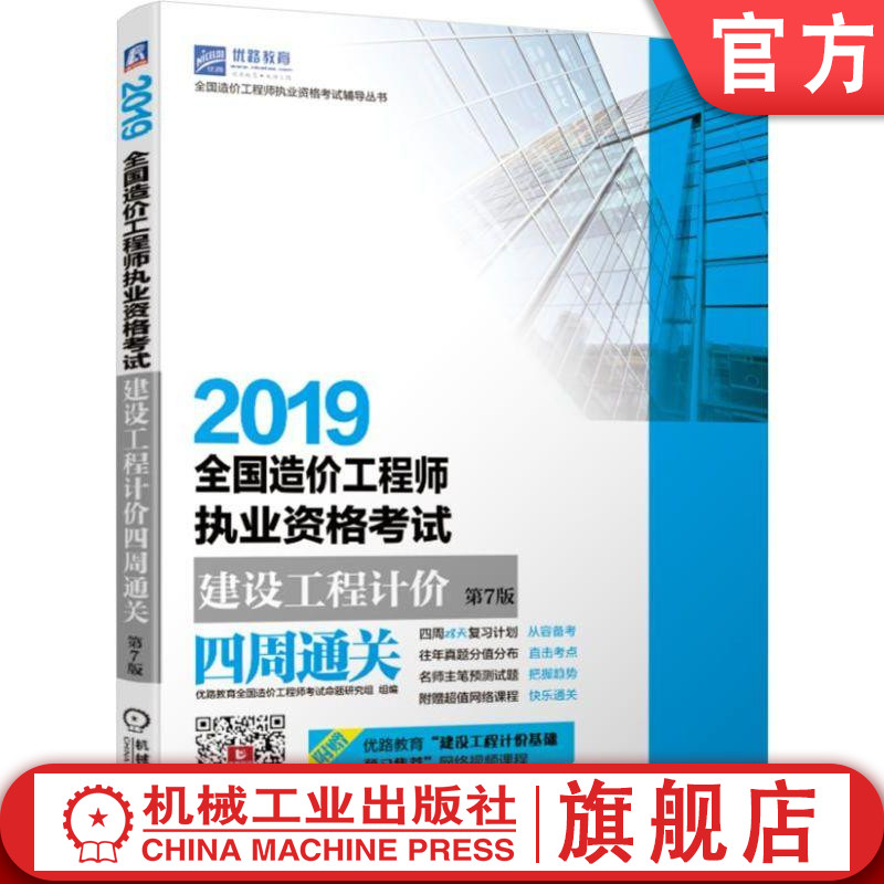 2019全国造价工程师执业资格考试建设工程计价四周通关第7版 优路教育全国造价工程师考试命题研究组 组编机械工业出版社