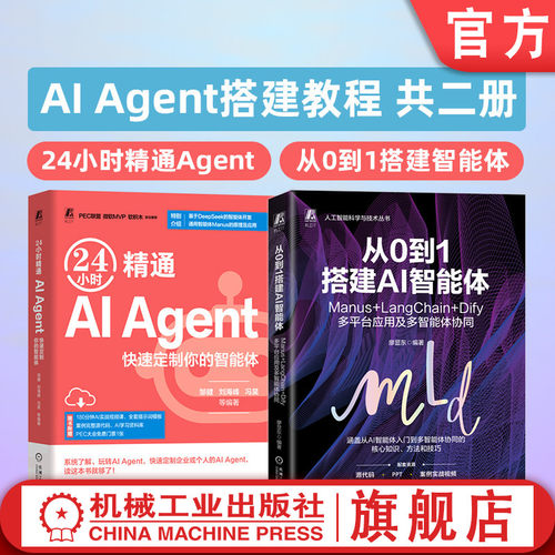 官网套装 AI Agent搭建教程 共二册（从0到1搭建智能体+24小时精通Agent）智能体 Agent AI大模型 扣子空间 Manus Langchain Dify