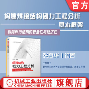 损伤演化过程 疲劳失效 抵抗失效 官网正版 韧力体系 环境失效 控制参数 张彦华 焊接结构韧力工程分析 断裂失效 影响因素