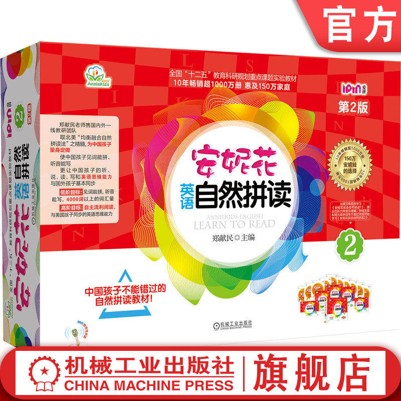 官网套装 爱拼.安妮花英语自然拼读2 第2版(安妮花英语自然拼读2+自然拼读英语故事俱乐部第2辑)