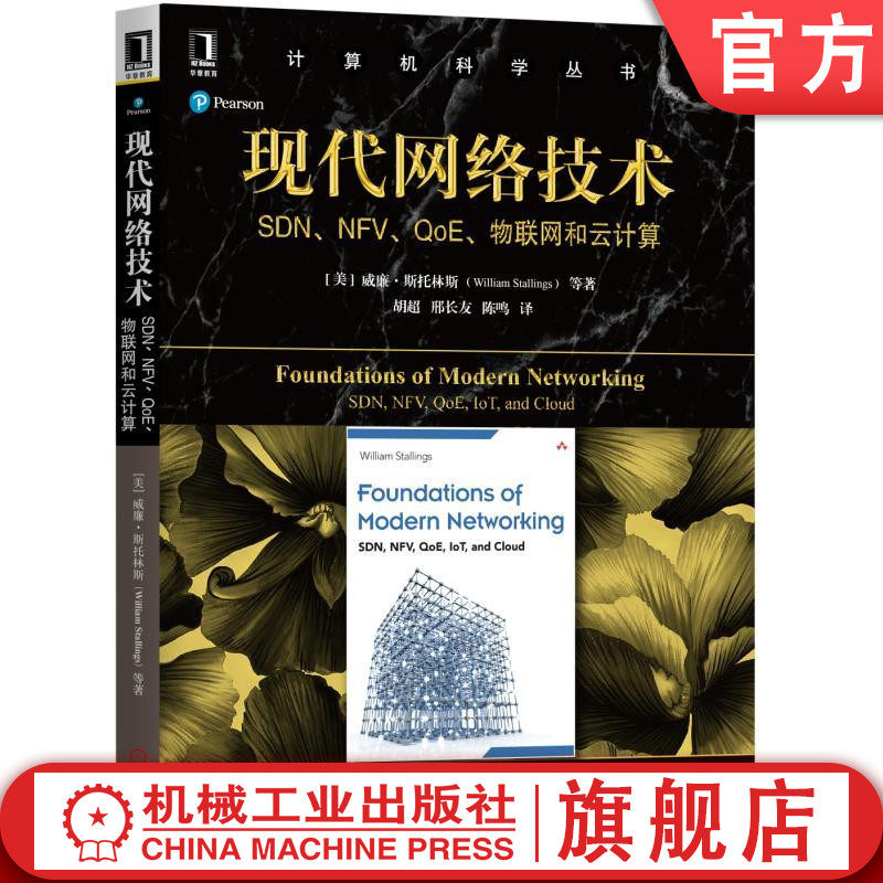 现代网络技术：SDN、NFV、QoE、物联网和云计算 William Stallings 计算机科学丛书机械工业出版社