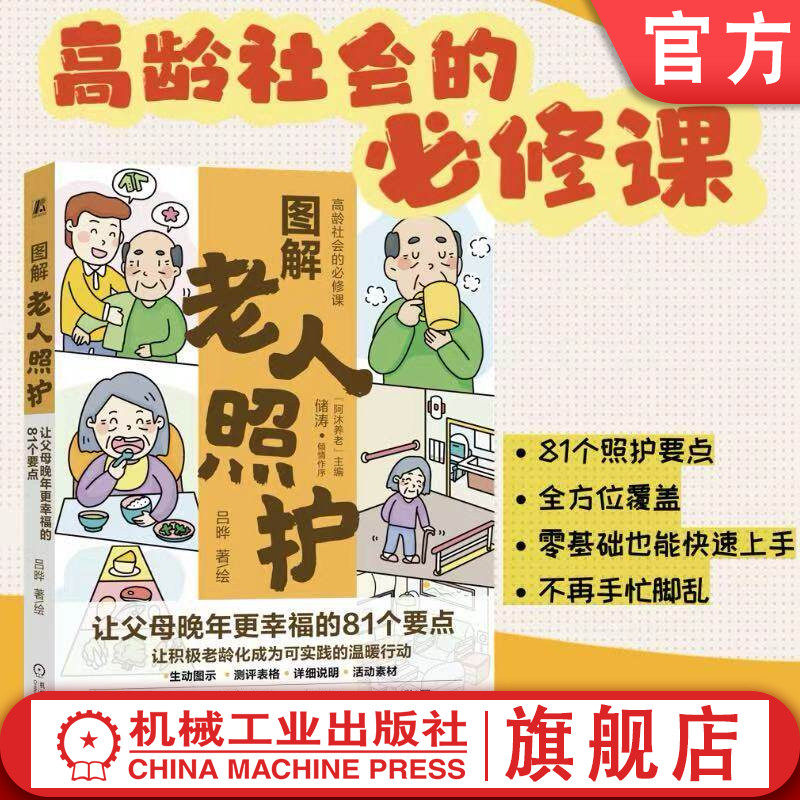 官网正版 图解老人照护：让父母晚年更幸福的81个要点 吕晔 老年人 养老 中老年读物 老年膳食 耐老化 适老化