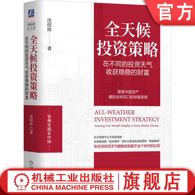 官网正版 全天候投资策略:在不同的投资天气收获稳稳的财富 沈绍炜 投资理财 财富管理 财富自由 存款 基金 分散投资 美林时钟