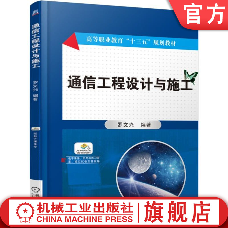 官网正版 通信工程设计与施工 罗文兴 高等职业教育教材 9787111591399 机械工业出版社旗舰店