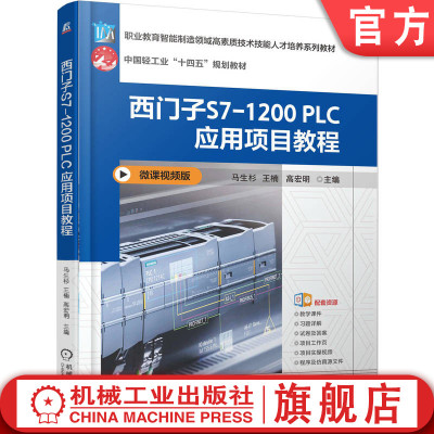 官网正版 西门子S7-1200 PLC 应用项目教程 马生杉 王楠 高宏明 9787111783763 机械工业出版社 教材