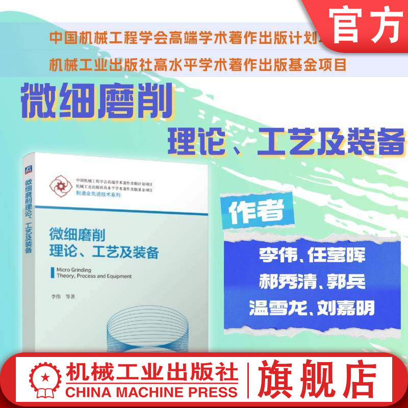 官网正版 微细磨削理论、工艺及装备 李伟 微细磨削 精密加工 超精密制造 微加工 磨削技术 精密制造 机械加工 机械工业出版社