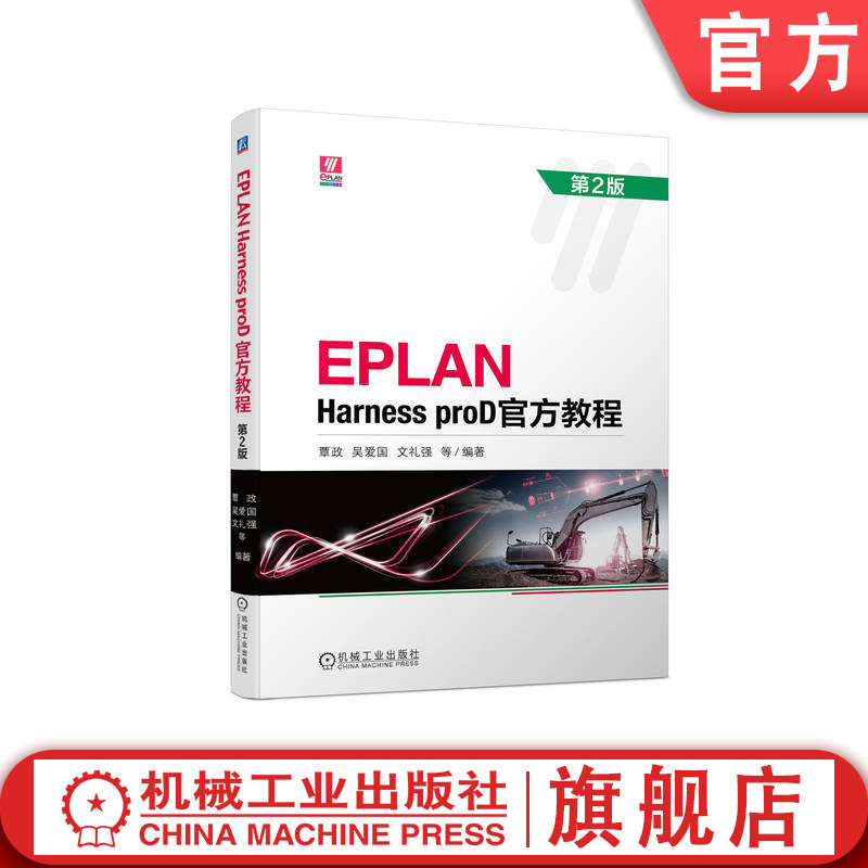 官网正版 EPLAN Harness proD官方教程第2版覃政吴爱国文礼强本科教材 9787111721369机械工业出版社旗舰店