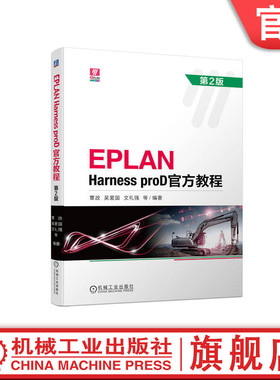 官网正版 EPLAN Harness proD官方教程 第2版 覃政 吴爱国 文礼强 本科教材 9787111721369 机械工业出版社旗舰店