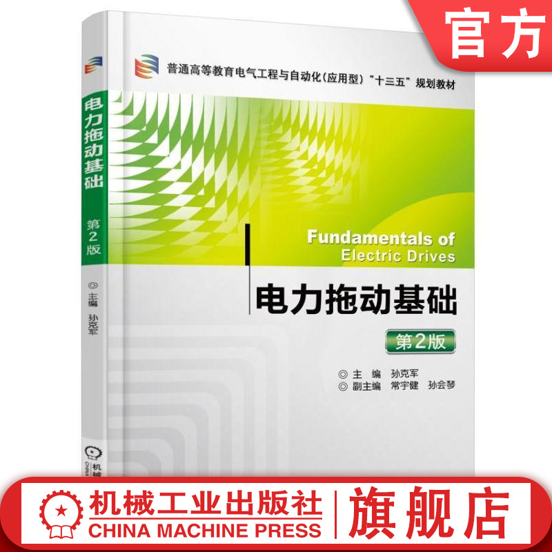 官网正版 电力拖动基础 第2版 孙克军 常宇键 孙会琴 普通高等教育电气工程与自动化应用型十三五规划教材机械工业出版社