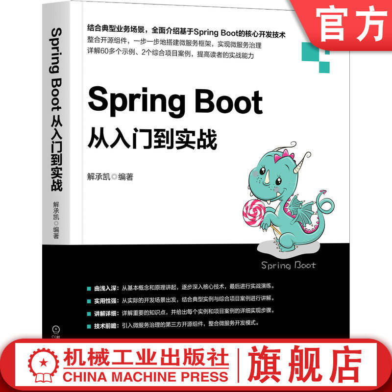 官网正版 Spring Boot从门到实战 解承凯 微服务开发组件 实际项目案例 限流与降级 全链路追踪系统 测试部署