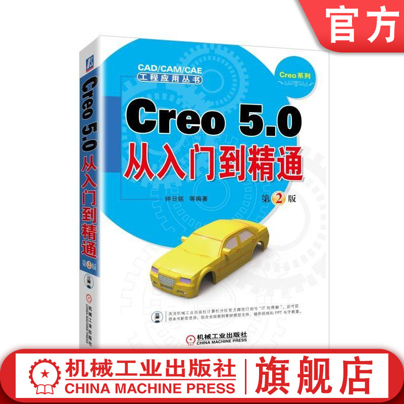 正版包邮 Creo 5.0从入门到精通 第2版 钟日铭 工程特征 典型曲面设计 柔性建模 组与修改零件 绘制编辑图元 装配视图 镜像元件