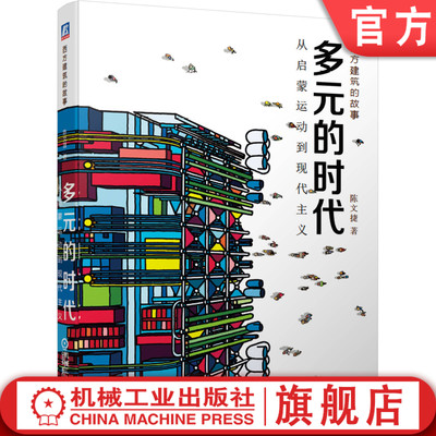 正版包邮 多元的时代 从启蒙运动到现代主义 陈文捷 建筑艺术 科普 建筑史 包豪斯 摩天楼 解构主义 现代主义 附赠视频公开课