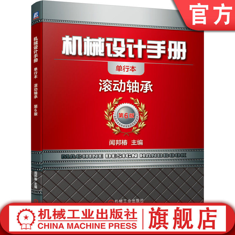 机械设计手册  滚动轴承 闻邦椿 9787111647379  机械设计 滚动轴承 分类 结构 特性 计算 技术手册机械工业出版社图片