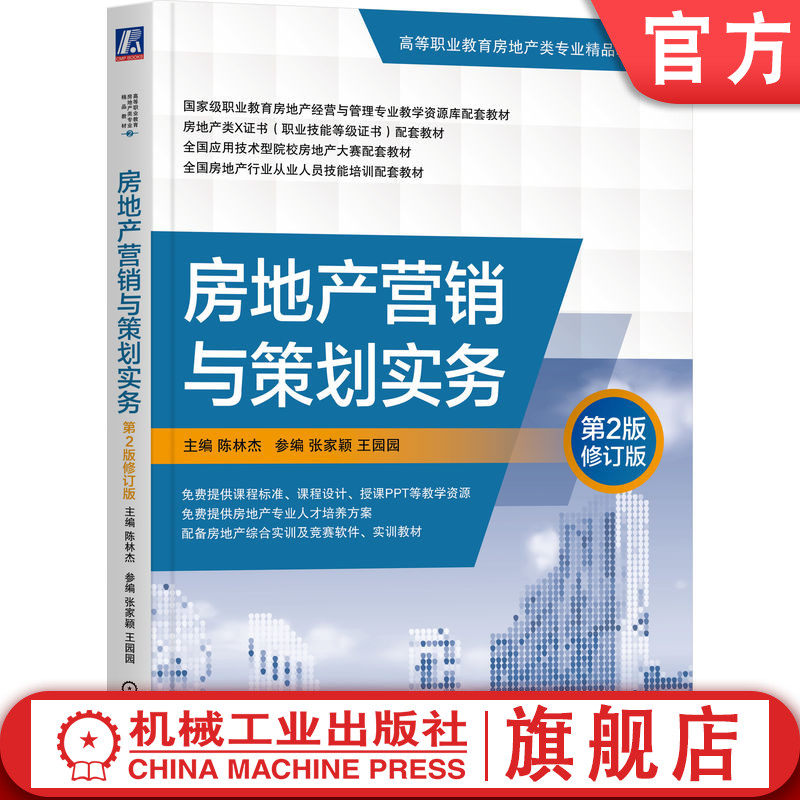 官网正版 房地产营销与策划实务 第2版修订版 陈林杰 9787111678281 机械工业出版社 教材
