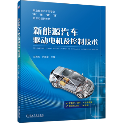 官网正版 新能源汽车驱动电机及控制技术 赵海宾 刘国新 9787111758327 机械工业出版社 教材