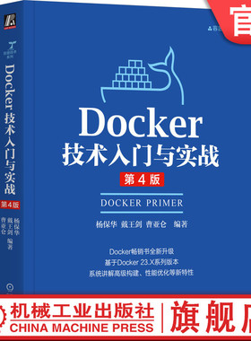 官网正版 Docker技术入门与实战 第4版 杨保华 戴王剑 曹亚仑 云计算 DevOps 云原生 容器 云服务 云存储 云网络 大规模集群管理