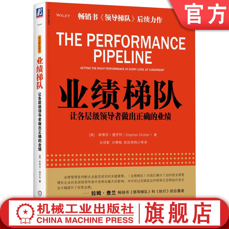 官网正版 业绩梯队 让各层级领导者做出正确的业绩 斯蒂芬 德罗特 管理 预测 业务需求 人才培养 业绩达成 盈利 资源 梯队层级