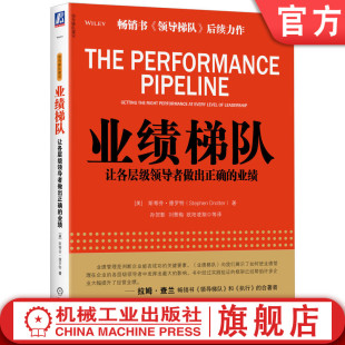 盈利 斯蒂芬 管理 业绩 人才培养 资源 业绩达成 梯队层级 让各层级领导者做出正确 业务需求 德罗特 业绩梯队 官网正版 预测