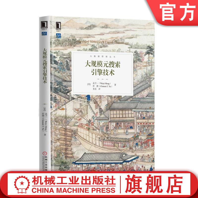 大规模元搜索引擎技术 [美]孟卫一（Weiyi Meng) 大数据管理丛书机械工业出版社